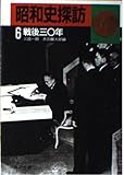 昭和史探訪 6 戦後三〇年   (角川文庫)
