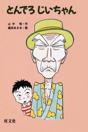 とんでろじいちゃん | 山中 恒, 堀田 あきお |本 | 通販 | Amazon とんでろじいちゃん | 山中 恒, 堀田 あきお |本 | 通販 | Amazon