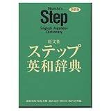 旺文社 ステップ英和辞典