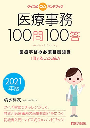 クイズ式QAハンドブック 医療事務100問100答 2021年版: 医療事務の必須基礎知識 ――1冊まるごとQ&A (2021年版)