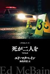 警官嫌い 87分署シリーズ (ハヤカワ・ミステリ文庫) | エド