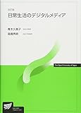 日常生活のデジタルメディア 改訂版 (放送大学教材)