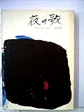 夜の歌 (1976年)