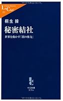 Secret society - "power of darkness" to move the world (Chukoshinsho Cle) (2007) ISBN: 4121502558 [Japanese Import] 4121502558 Book Cover