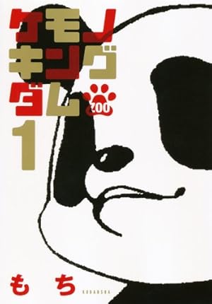 Amazon.co.jp: ケモノキングダムZOO (1) (KCx ARIA) : もち: 本