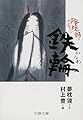陰陽師 鉄輪 (文春文庫 ゆ 2-22)