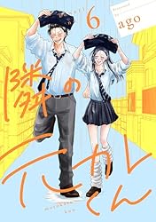 隣の元カレくん 単行本版 5 (マーガレットコミックスDIGITAL) | ago