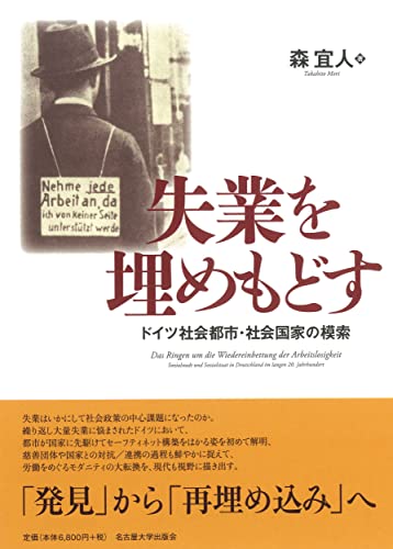 失業を埋めもどす―ドイツ社会都市・社会国家の模索―