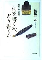 何を書くか、どう書くか―知的文章の技術 4569569714 Book Cover