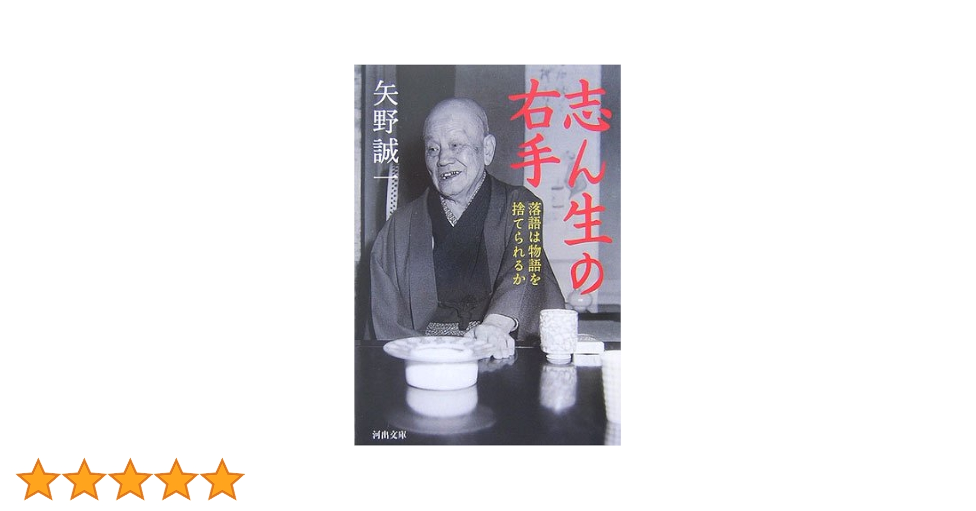 志ん生の右手: 落語は物語を捨てられるか (河出文庫 や 19-1