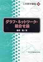 グラフ・ネットワーク・組合せ論 (工系数学講座 18) | 悟, 藤重