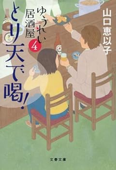 とり天で喝! ゆうれい居酒屋4 (文春文庫 や 53-8)