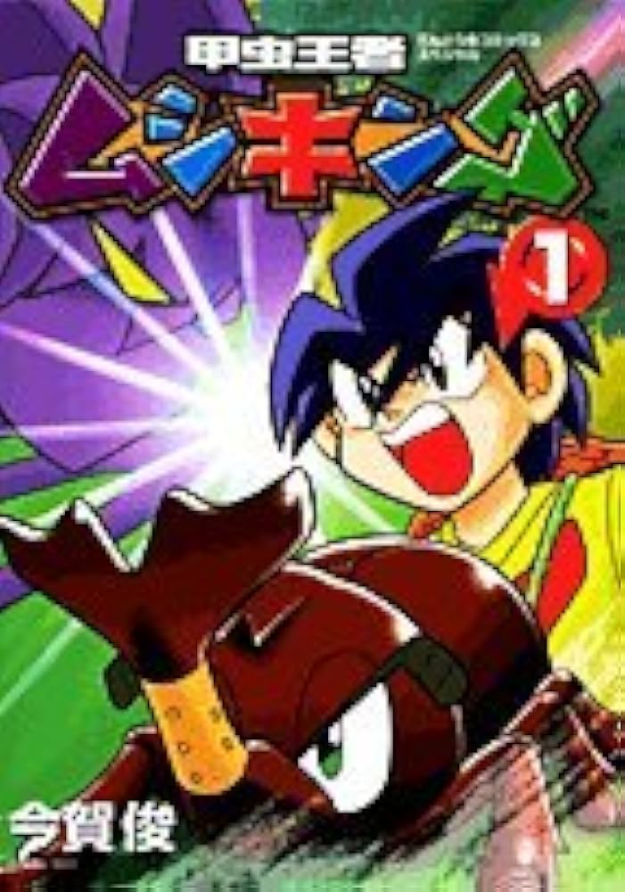 甲虫王者ムシキング　激闘!爆笑!!コミックスペシャル　コロコロイチバン!特別編集 Yahoo!オークション - 甲虫王者ムシキング コロコロイチバン