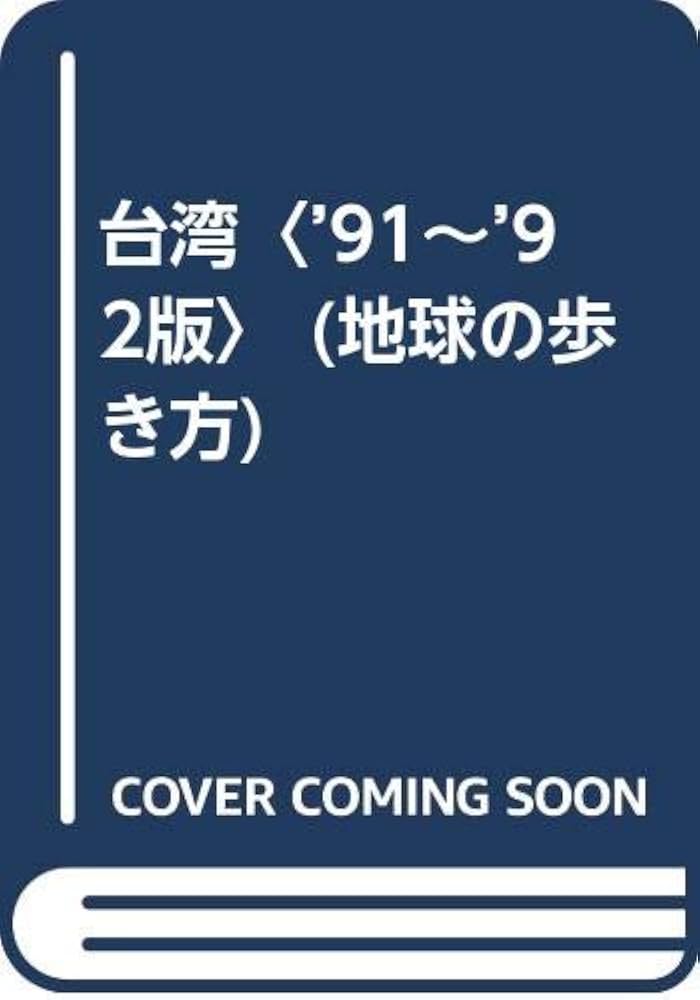 地球の歩き方　インド　90〜91年版 地球の歩き方 インド 90〜91年版 地球の歩き方 インド 90〜91