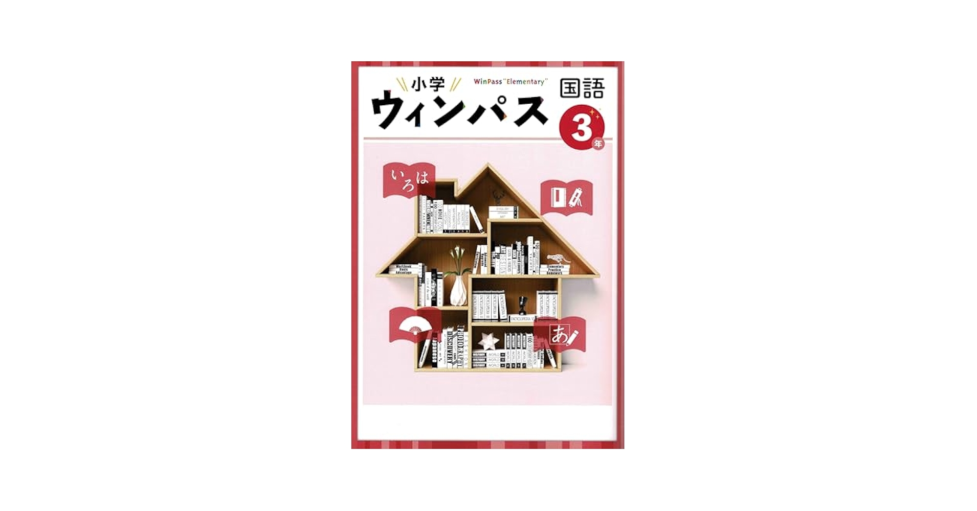 小学ウインパス 国語 小3 2025年度版 |本 | 通販 | Amazon