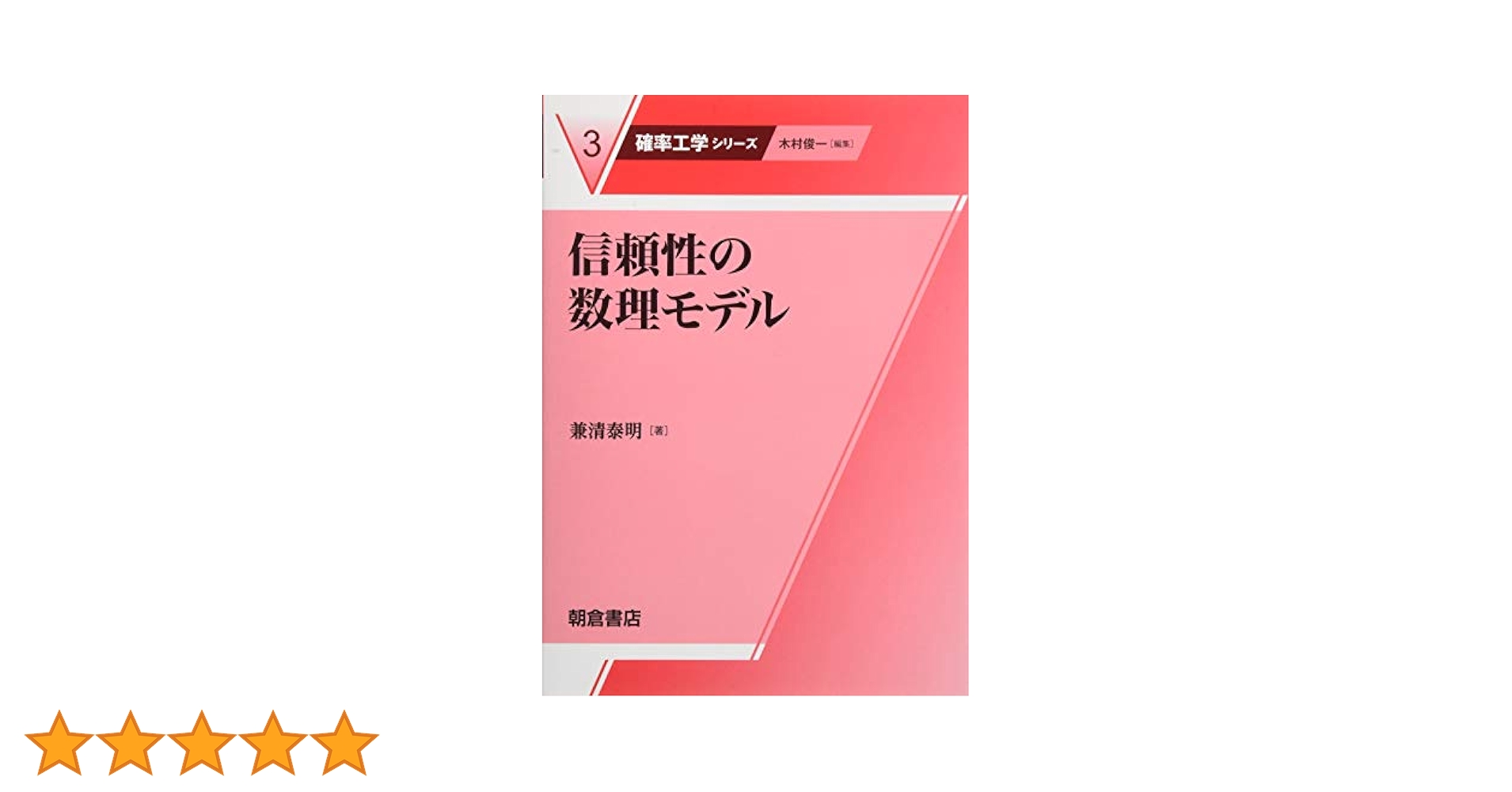 信頼性の数理モデル (確率工学シリーズ 3) | 兼清 泰明 |本
