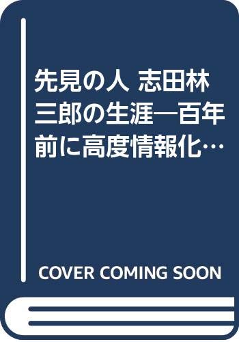 無料電子書籍 アプリ 先見の人 志田林三郎の生涯―百年前に高度情報化社会が見えていた天才 (N バイ