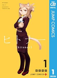 ヒトナー 1 (ジャンプコミックスDIGITAL)
