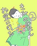 ２ お空に行ったきみのはなし