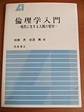 倫理学入門 現代に生きる人間の哲学