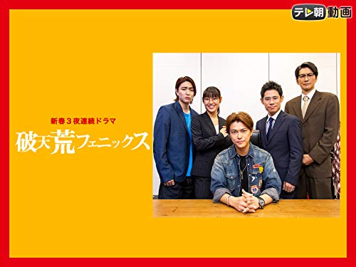 『新春3夜連続ドラマ 破天荒フェニックス』