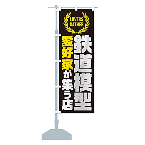 鉄道模型/愛好家が集う店 のぼり旗 サイズ選べます(スリム45x180cm 左チチ) EKYX_BT グッズプロ/GoodsPro