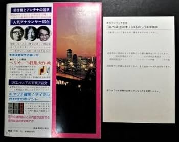 海外放送はキミのもの ランラジオ別冊　自由国民社 Amazon.co.jp: 中古本 古本 経年品「海外放送はキミのもの ラン