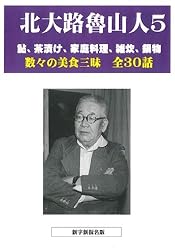 北大路魯山人作品集3巻 美食と人生を語る 全20話 | 北大路魯山人