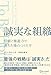 誠実な組織 信頼と推進力で満ちた場のつくり方