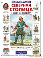 Severnaya Stolica Osnovanie Peterburga Istoriya Rossii 5779302820 Book Cover