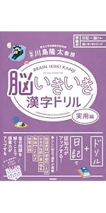 脳いきいき漢字ドリル (日記×脳トレ 脳いきいきシリーズ) | 川島隆太