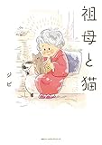 祖母と猫 (コミックエッセイ)