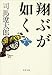 新装版 翔ぶが如く (6) (文春文庫)