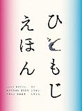 ひともじえほん (こどものとも絵本)