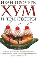 Khum i Tri Sestry: [Hum and three sisters: ] 590337803X Book Cover