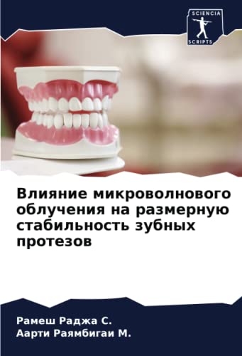 Влияние микроволнового облучения на размерную стабильность зубных протезов (Russian Edition)