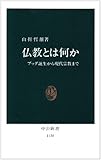 仏教とは何か ブッダ誕生から現代宗教まで (中公新書 1130)