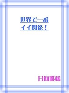 世界で一番イイ関係！ (CROSS NOVELS)
