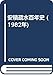 安積疏水百年史 (1982年)
