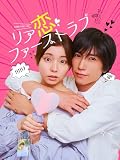 リア恋ファーストラブ