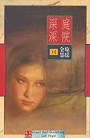 琼瑶 Qiong Yao : 庭院深深 - 平装 7536022565 Book Cover