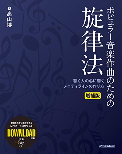 無料電子書籍アプリ ポピュラー音楽作曲のための旋律法 増補版 バイ