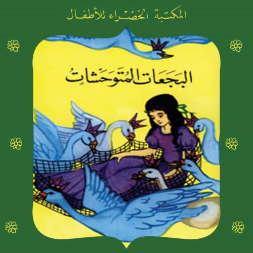 البجعات المتوحشات cover art
