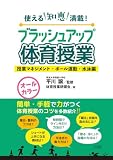 ブラッシュアップ体育授業－授業マネジメント・ボール運動・水泳編－　～使える知恵満載！～ (教育技術)