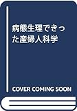 病態生理できった産婦人科学