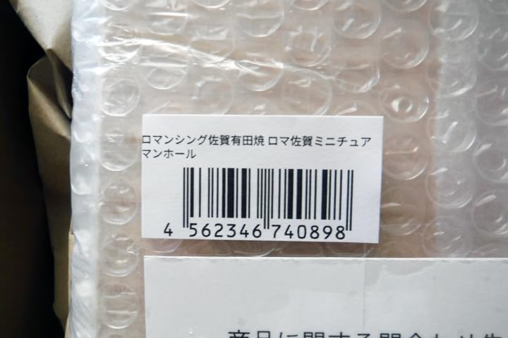 Amazon.co.jp: ロマンシング佐賀2020 有田焼ミニチュア