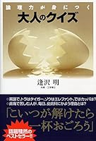 Otona no kuizu : ronriryoku ga mi ni tsuku [Japanese Edition] 4569577571 Book Cover