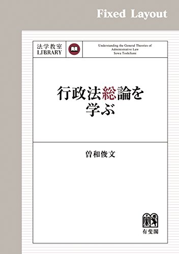 無料電子書籍 アプリ 行政法総論を学ぶ 法学教室ライブラリィ バイ