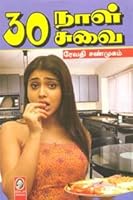 30 Naal 30 Suvai 8189780948 Book Cover