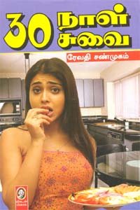 Paperback 30 Naal 30 Suvai [Tamil] Book